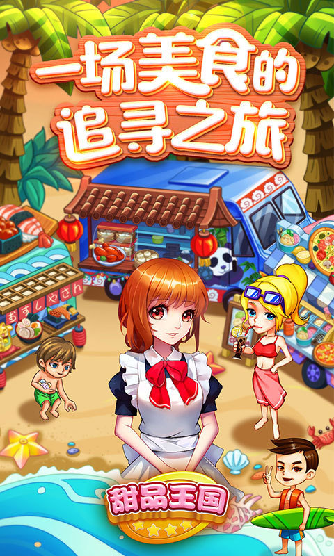甜品王國開心大廚4