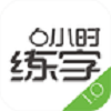 6小時練字