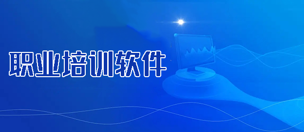 職業(yè)培訓(xùn)軟件