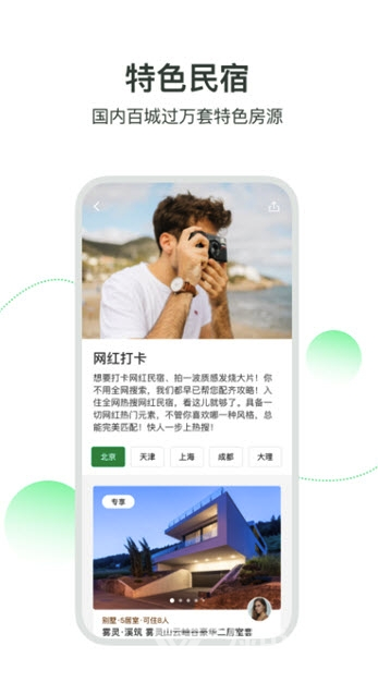 住墅網(wǎng)app(民宿短租預(yù)訂)V1.0.1 最新版1