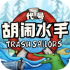 代號:胡鬧水手