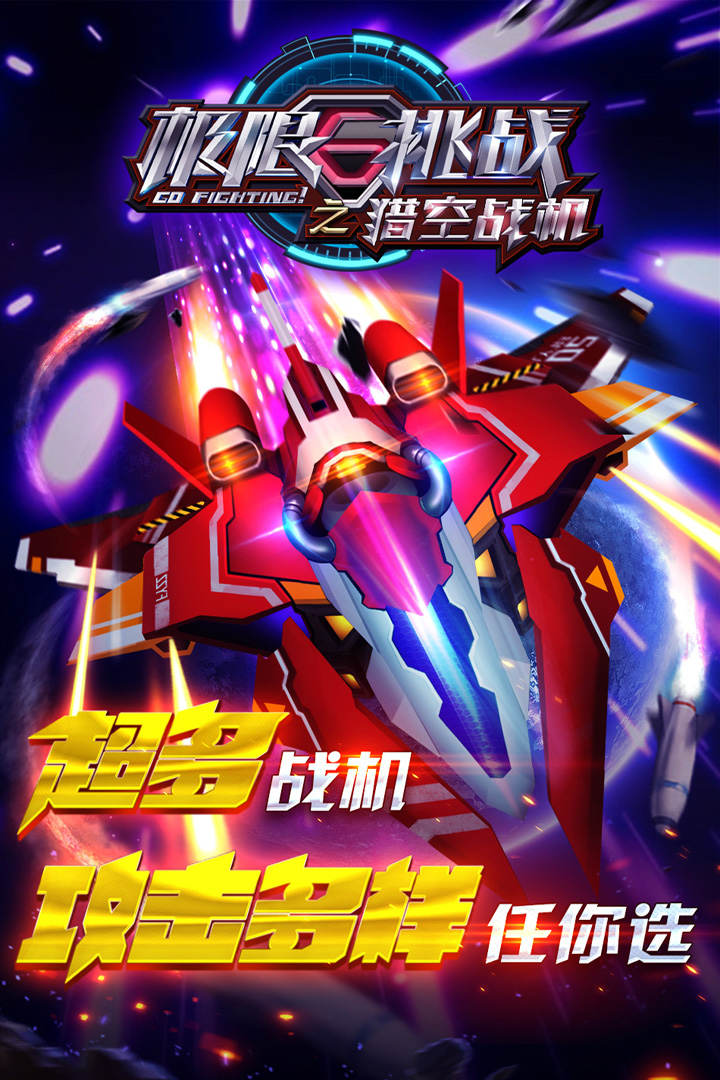 極限挑戰(zhàn)之獵空戰(zhàn)機1