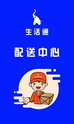 生活通配送2