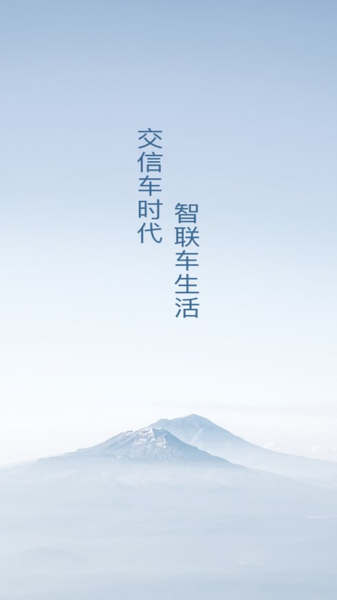 交信車聯(lián)4
