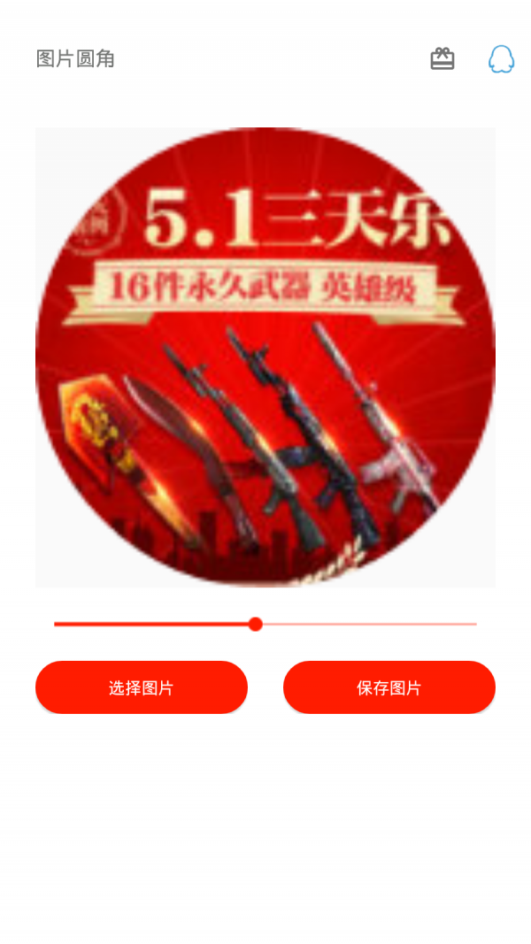 圖片圓角工具app1