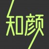知顏蘋果版