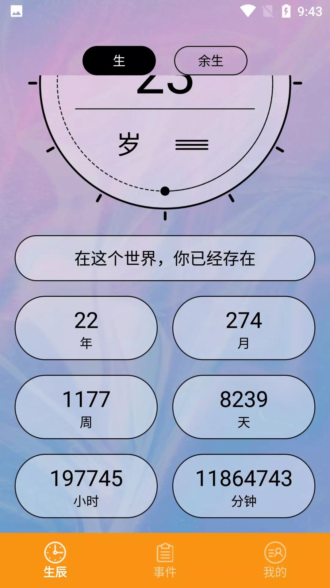 余生計時1