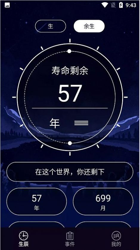 余生計時2