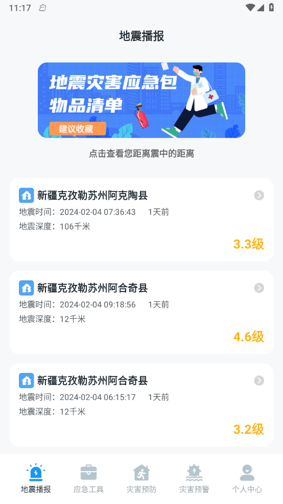 手機(jī)地震預(yù)警助手1
