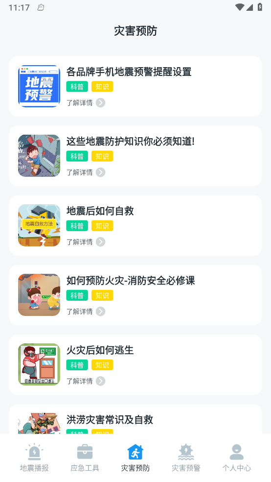 手機(jī)地震預(yù)警助手2