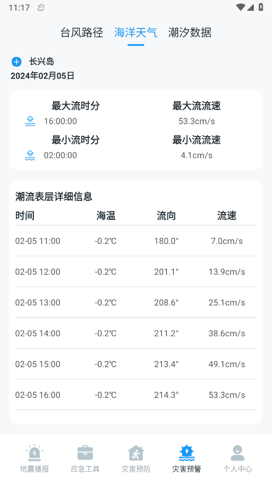 手機(jī)地震預(yù)警助手3