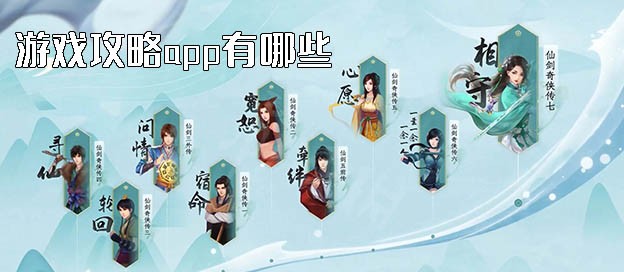 游戲攻略app