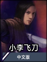 小李飛刀中文版