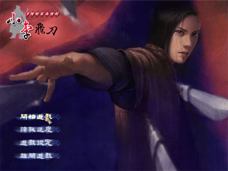 小李飛刀中文版1