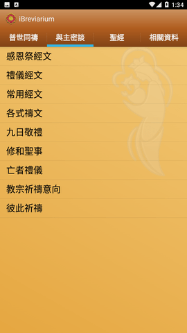 iBreviarium我靈贊頌主1