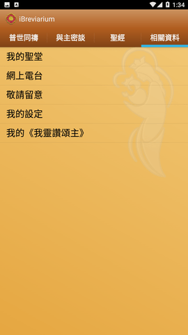 iBreviarium我靈贊頌主3