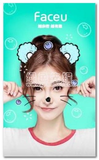 Faceu激萌app(照片美化在線制作)V2.2.2 免費版1