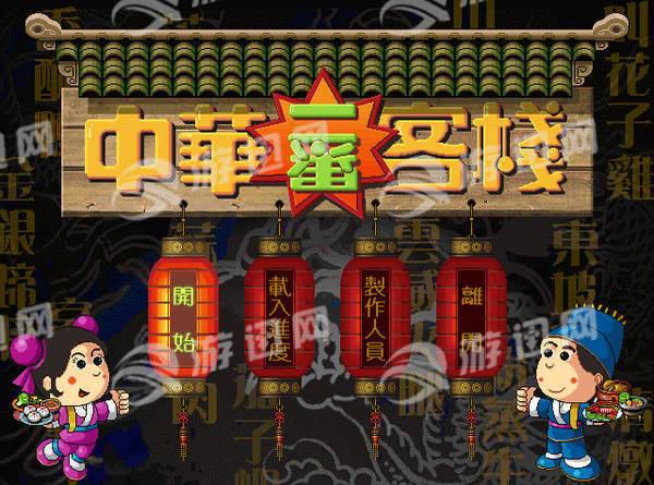 中華一番客棧1