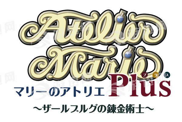 瑪莉的煉金工房PLUS1