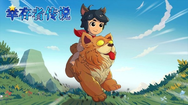 幸存者傳說2
