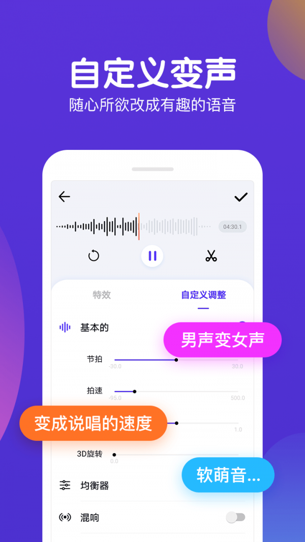 百變語(yǔ)音變聲器4