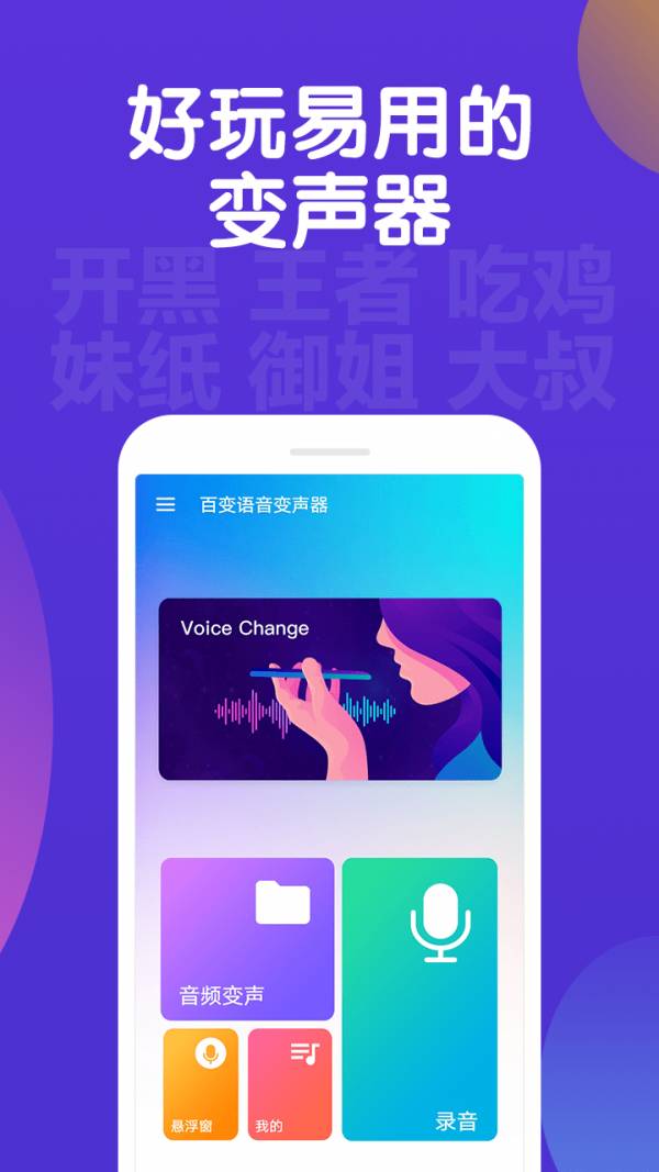 百變語(yǔ)音變聲器1
