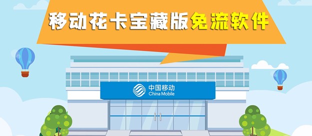 移動(dòng)花卡寶藏版免流app