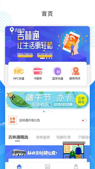 吉林通手機(jī)版(吉林通一卡通充值平臺(tái))V2.1.5 正式版1
