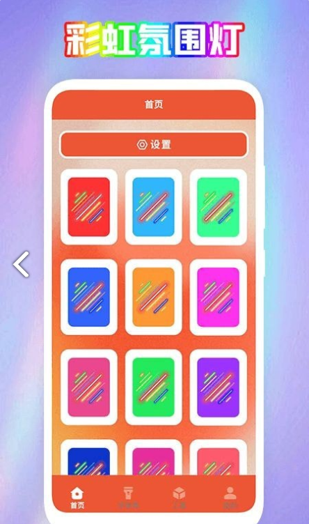 彩虹氛圍器2