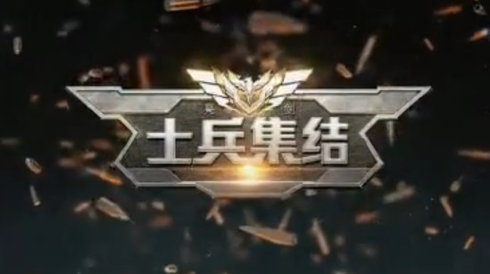 士兵集結(jié)1