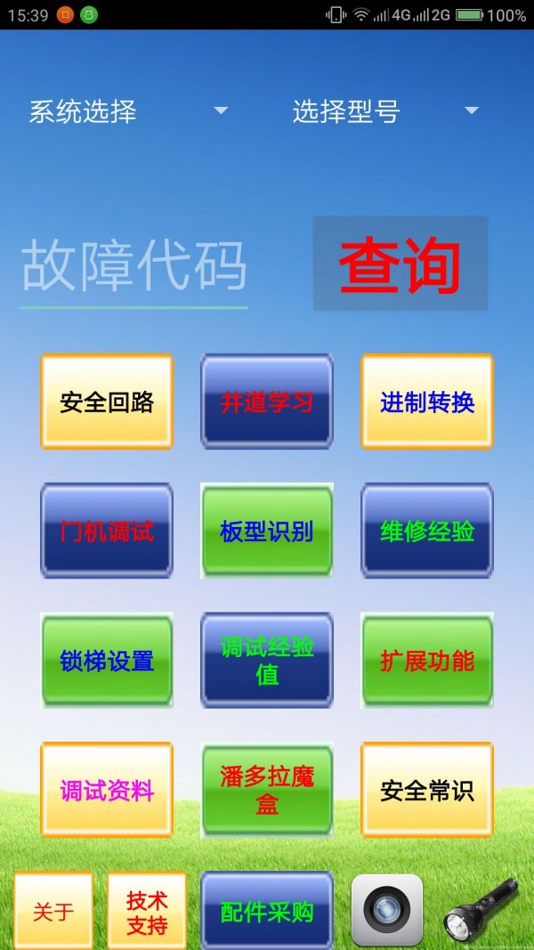 電梯故障代碼查詢系統(tǒng)1