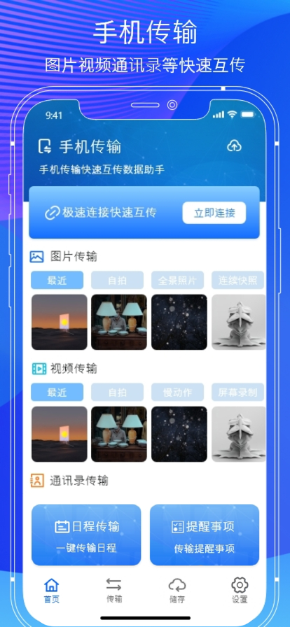 傳輸助手蘋(píng)果版1