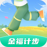金福計步