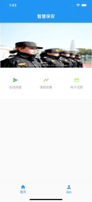 上海智慧保安安卓版1