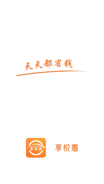 享悅惠ios版1