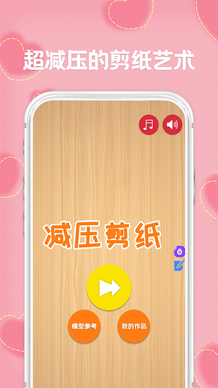 剪紙v1.6安卓版1