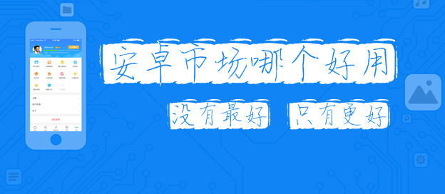 安卓市場哪個好用