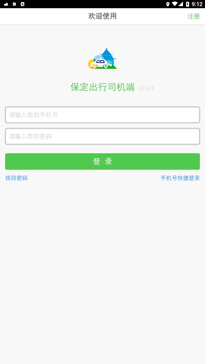 保定出行司機(jī)端2