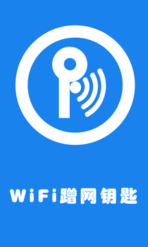 WiFi蹭網(wǎng)鑰匙1