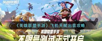 英雄聯(lián)盟手游飛機符文怎么搭配