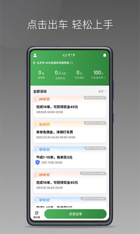嗒個滴聚合司機2