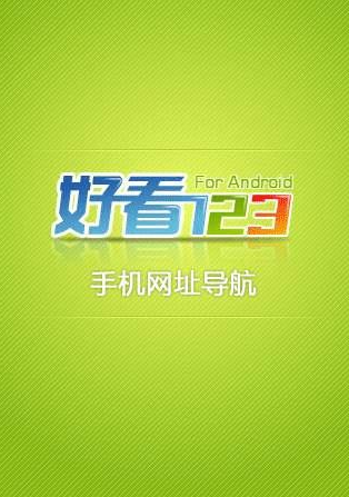 好看123手機(jī)網(wǎng)址導(dǎo)航1