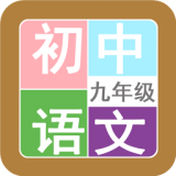九年級語文幫