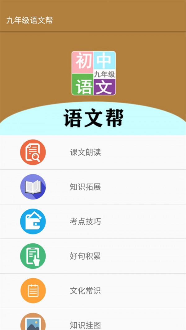 九年級(jí)語文幫1