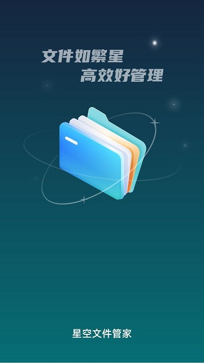 星空文件管家1