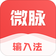 微脈輸入法