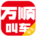 萬順車主司機端
