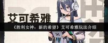 勝利女神艾可希雅怎么玩