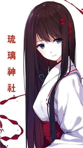 琉璃神社安卓版1