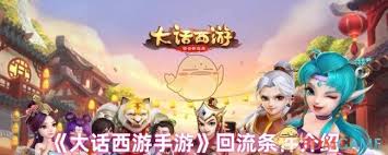 大話西游回流需要什么條件